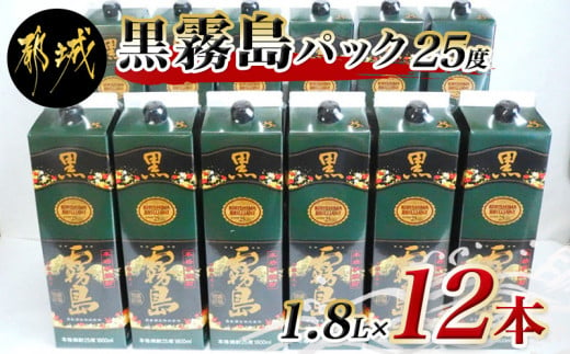 
黒霧島パック(25度)1.8L×12本_AN-3801_ (都城市) 本格芋焼酎 霧島酒造 くろきりしま 一升パック 紙パック焼酎 黒麹仕込み トロッとキリッと お酒/アルコール 家飲み/宅飲み
