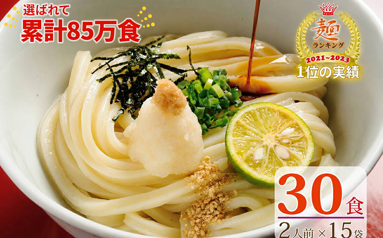 【ふるさと納税】【1〜3ヶ月程度に発送】さぬき生うどん30食セット（2人前×15袋）_Z2600042