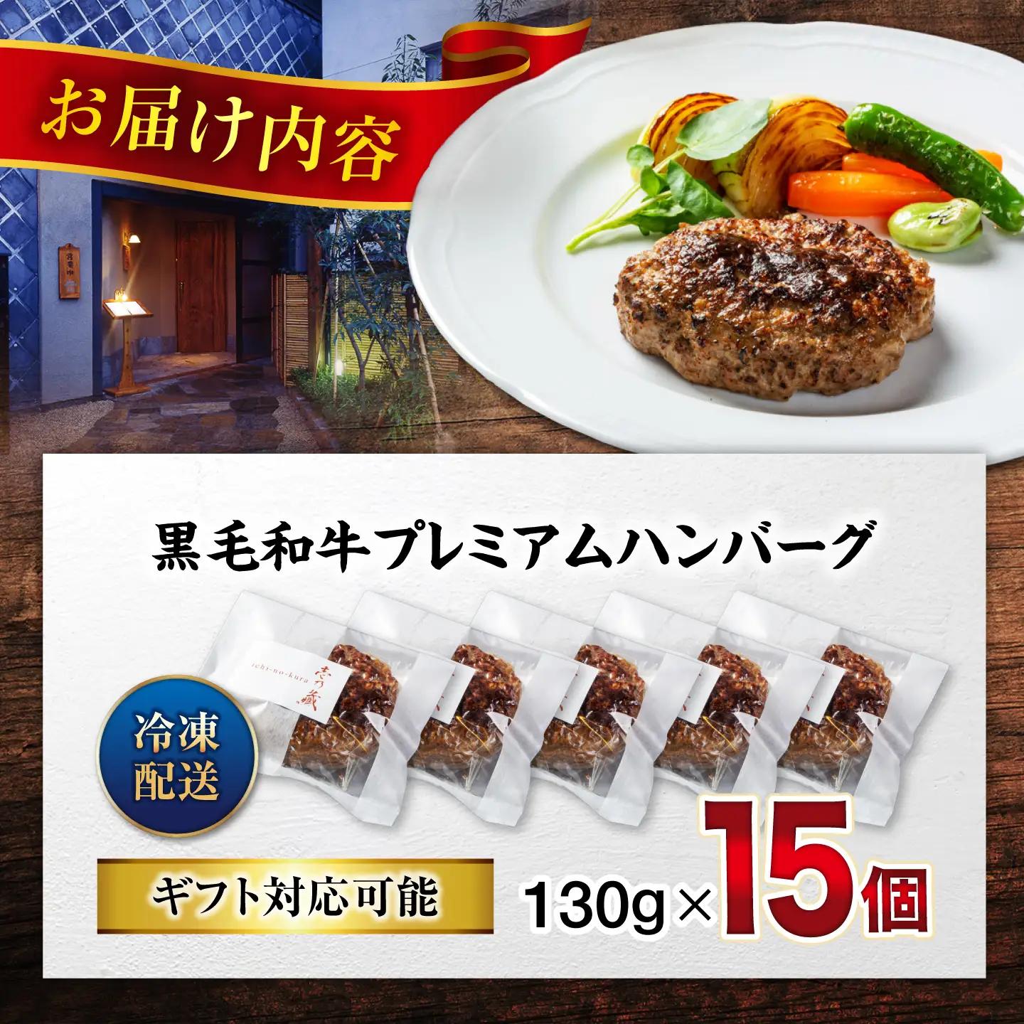 黒毛和牛ハンバーグ15個 [BACI005] 冷凍 ハンバーグ 湯煎