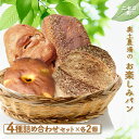 【ふるさと納税】お楽しみパン 4種 計8個 詰め合わせ セット オンライン 申請 ふるさと納税 北海道 ニセコ ライカンパーニュ 開拓者のパン かぼちゃパン ぶどうくるみパン パン ぱん 美味しいパン 食べ比べ 朝食 朝ごはん 冷凍パン ニセコ町 【42002】