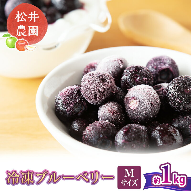 【ふるさと納税】ブルーベリー【冷凍ブルーベリー（Mサイズ）1kg　贈答品】冷凍 完熟 果物 トッピング ヨーグルト 信州 長野　お届け：寄附入金確認後、順次発送