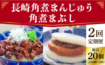 【2回定期便】長崎角煮まんじゅう / 角煮まぶし 各5個  [DBG048]