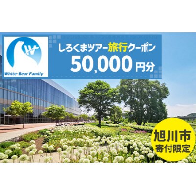 【旭川市】しろくまツアーで利用可能なWEB旅行クーポン (50,000円分)_05220【1660760】