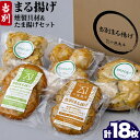 【ふるさと納税】当別まる揚げ「燻製具材食べ比べ＆たま揚げ」セット 揚げかまぼこ 蒲鉾 燻製 まる揚げ 野菜 豚肉 鴨肉 サーモン おつまみ おかず 冷凍保存 小林商店 《お申込順に出荷(通常1～2か月程度)》 魚介 北海道