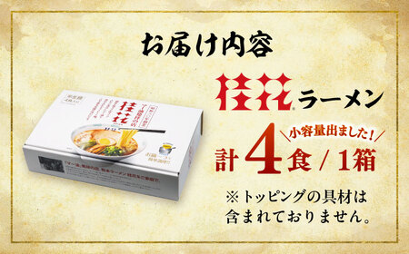 桂花ラーメン 4食(箱入り) ラーメン[BHAR013]