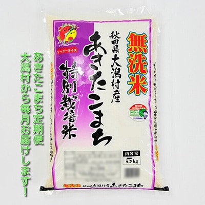 2023年10月発送開始『定期便』あきたこまち特別栽培無洗米5kg 全11回【配送不可地域：離島・沖縄県】