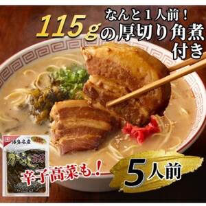 新・厚切り角煮入り博多ラーメン5人前(大牟田市)_麺 ラーメン  らーめん 拉麺_【1257409】