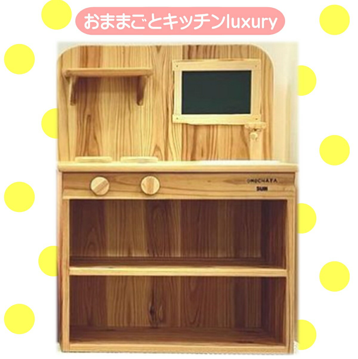 【ふるさと納税】おままごとキッチンluxury 完全受注製作【24-150-001】おもちゃ屋SUN 誕生日 プレゼント お祝い 子供 子ども 孫 女の子 男の子 入園 入学 クリスマス 木育 ごっこ遊び ままごと お取り寄せ 鳥取県 米子市