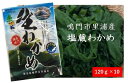 【ふるさと納税】鳴門市里浦産 塩蔵わかめ 1.2kg（120g×10袋）＜貴彩＞ ｜ 鳴門わかめ 国産 徳島 小分け ギフト 贈り物