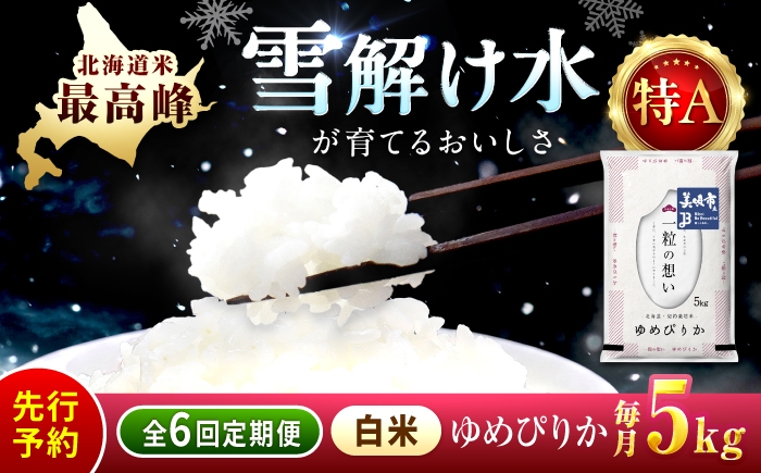 
                  【チョイス限定寄附額】【先行予約】【6回定期便/固定月】 令和8年産 新米 北海道 ゆめぴりか 精米 5kg | 2026年11月以降順次発送 | 白米 お米 米 北海道産 コメ | 株式会社松原米穀 [BOCG030]
                