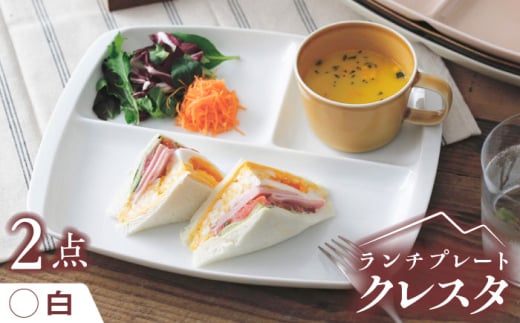 【白】【美濃焼】 ランチプレート クレスタ 取っ手付き 2枚セット / JS企画 / 小田陶器  [AZAZ185]