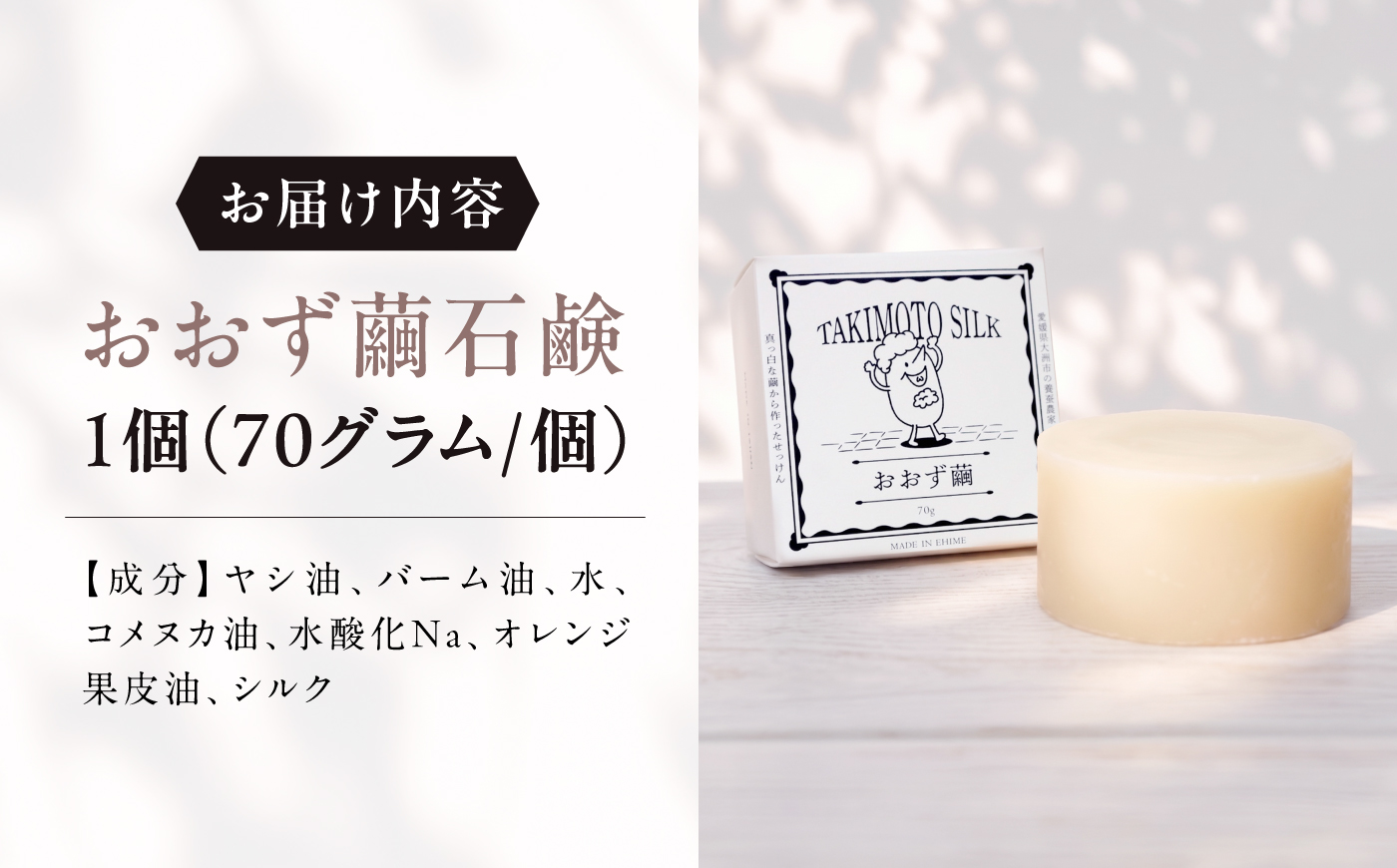おおず繭せっけん　1個　愛媛県大洲市/OZU＋（オオズプラス）石鹸 シルクせっけん 絹 [AGAD009]