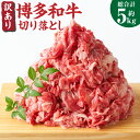 【ふるさと納税】訳あり! 博多和牛 切り落とし 5kg 約500g×10パック 牛肩 バラ 黒毛和牛 和牛 牛肉 福岡県 送料無料