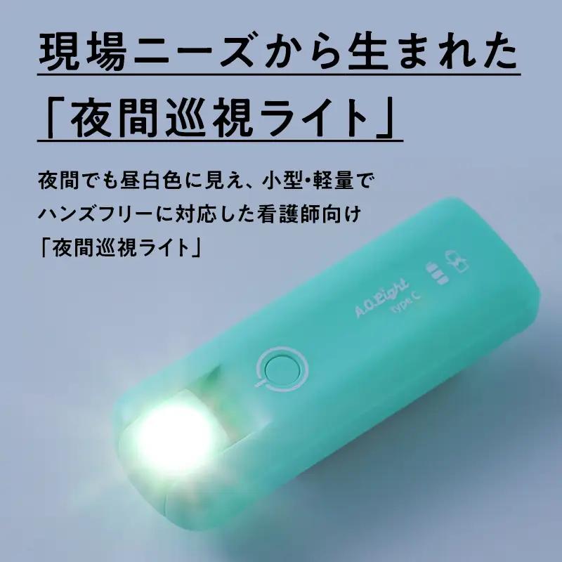 夜間巡視用LEDライト　A.O.Light(エメラルドグリーン)type-C【hi-0021-058】 