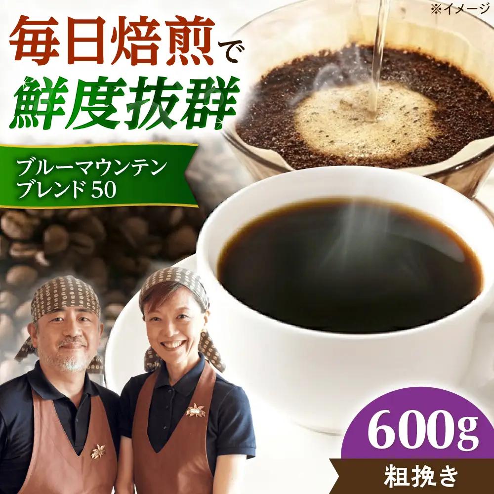 コーヒー【スピード発送】ブルーマウンテンブレンド50 600g 粗挽き [AOEL003-03] コーヒー