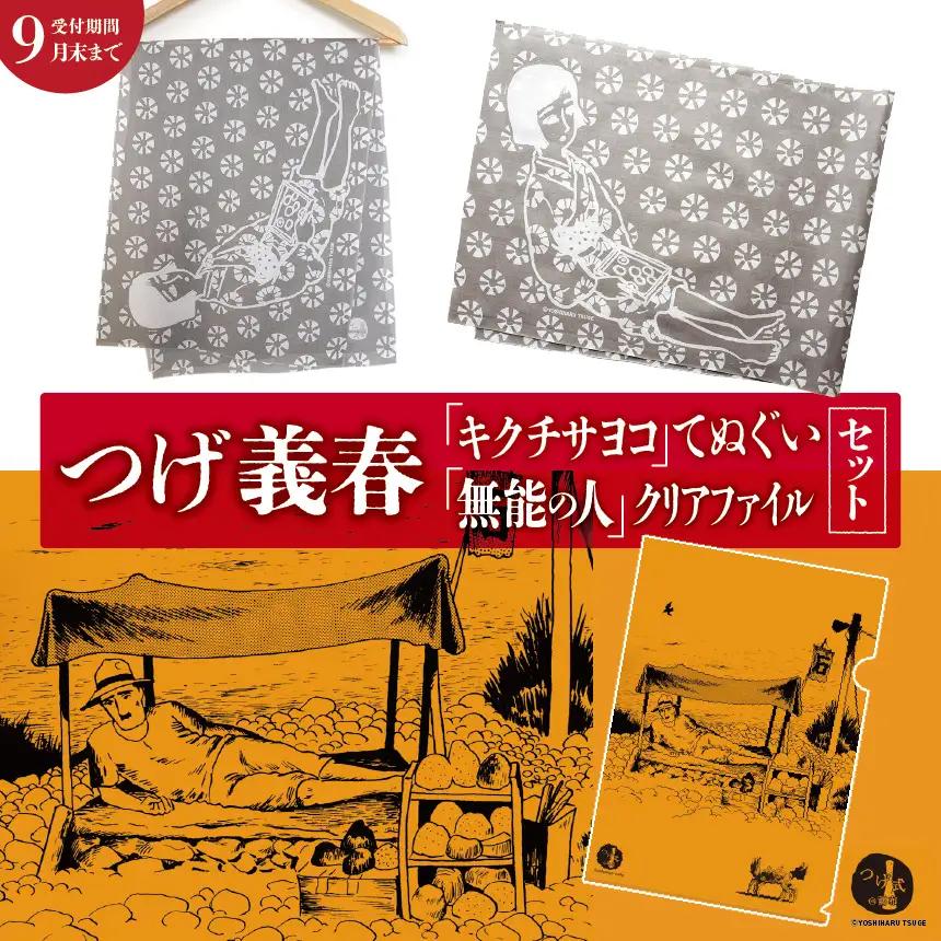 【2026年9月末までの受付】つげ義春 キクチサヨコ てぬぐい 無能の人 クリアファイル セット | A4 つげ義春と調布 公式グッズ 