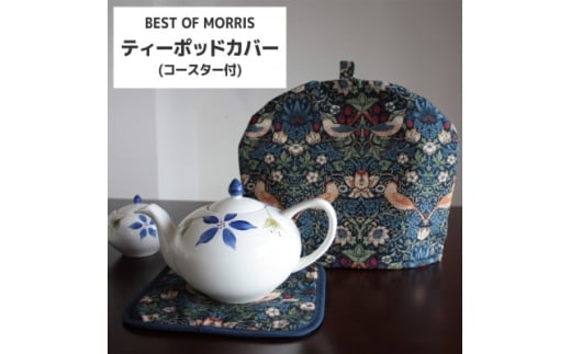 モリス柄 ティーポッドカバー&コースターセット Fabric by BEST OF MORRIS【1640644】