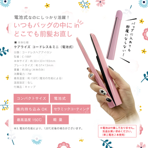 【ヘアアイロン】 コードレス ミニ ヘアアイロン  C-100P  