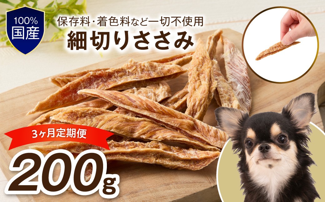 
                  ペットフード研究所 細切りささみ  毎月200g 3回定期便 最初の月+50g【087C-118】
                