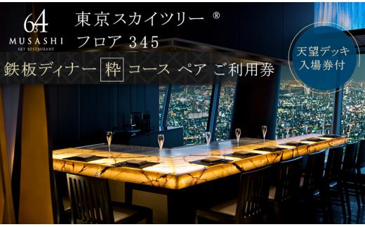 ディナー 【有効期間6か月】東京 スカイツリー （R） ペア 利用券 Sky Restaurant 634 「鉄板粋コース」 食事券 東京スカイツリー(R) 天望デッキ 入場券付き チケット コース レストラン 鉄板 入場券 優待券 お食事券 展望 SKYTREE