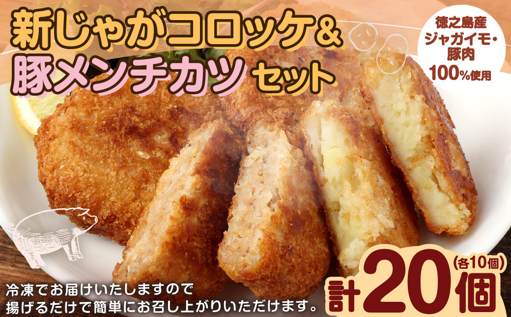
            【 マツコの知らない世界 で紹介されました！】徳之島新じゃがコロッケ&徳之島の豚メンチカツセット 計20個(10個入り×2袋) コロッケ 徳之島コロッケ 
          