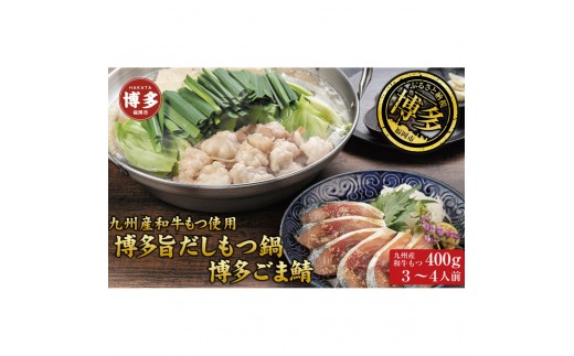 博多もつ鍋 （和風だし醤油味）＆ごま鯖 和牛モツたっぷり400ｇ 3～4人前、博多ごま鯖２P | セット 食品 加工食品 人気 おすすめ 送料無料