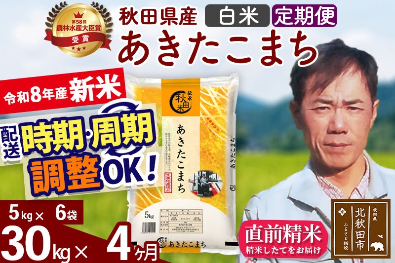 
                  新米 R8産 《定期便4ヶ月》秋田県産 あきたこまち 30kg【白米】(5kg小分け袋) 2026年産 お届け周期調整可能 隔月に調整OK お米 みそらファーム [みそらファーム 秋田 お米 あきたこまち 米どころ 東北 北秋田市 秋田県産 冷めてもおいしい おにぎり おむすび お弁当 白米]
                