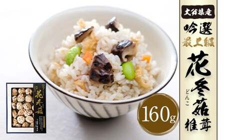 大分県産 吟選最上級花どんこ160g　（乾しいたけ）