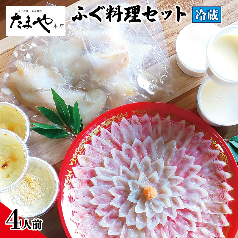 
ふぐ 刺し 唐揚げ 白子茶碗蒸し グラタン セット 4人前 冷蔵 とらふぐ まふぐ たまや本店 下関 山口
