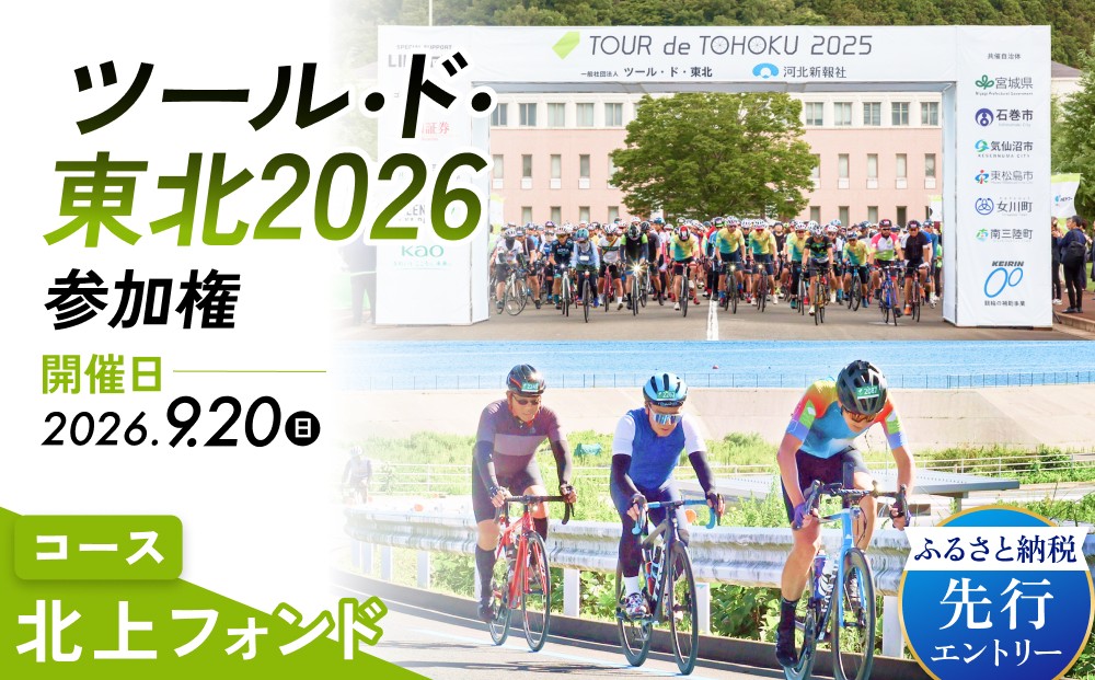 
                  ツール・ド・東北2026 参加権【北上フォンド】
                