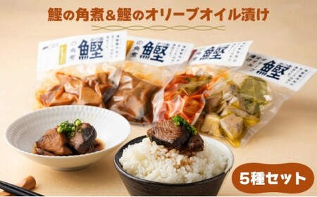 MT009-1 鰹の角煮 5種セット（しょうゆ・にんにく味噌・ゆず味噌・トマト煮・オリーブオイル煮） 国産 高知県産 角煮 おつまみ 惣菜 おかず＜5種×1袋＞
