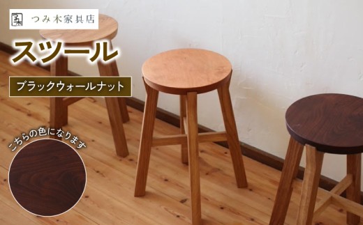 スツール ブラックウォルナット （椅子 いす 高さ42㎝ チェア 家具 インテリア 木製 おしゃれ 丸形 かわいい 日用品 雑貨 一人暮らし 新生活 贈答 ギフト プレゼント 敬老の日 国産 ブラックウォールナット サイドテーブル 腰掛 腰かけ 丸椅子）