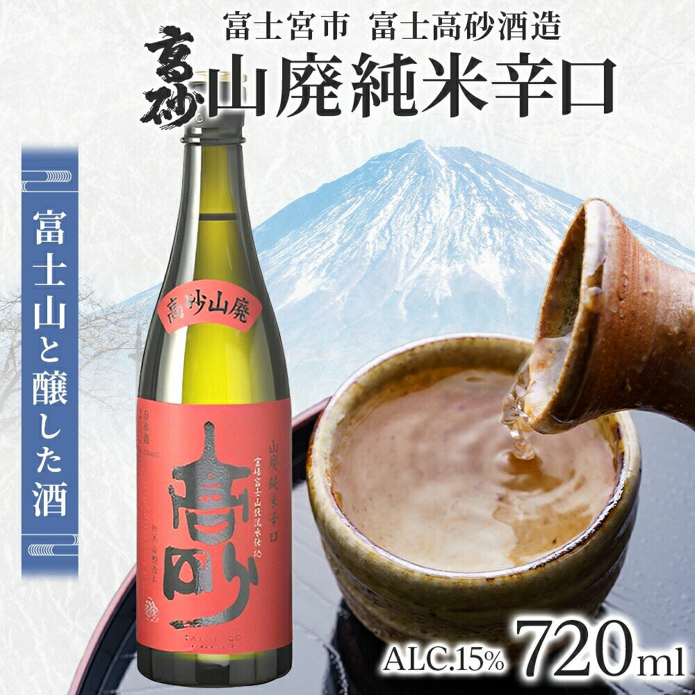 【ふるさと納税】高砂 山廃純米辛口 720ml　送料無料 静岡県 富士宮市