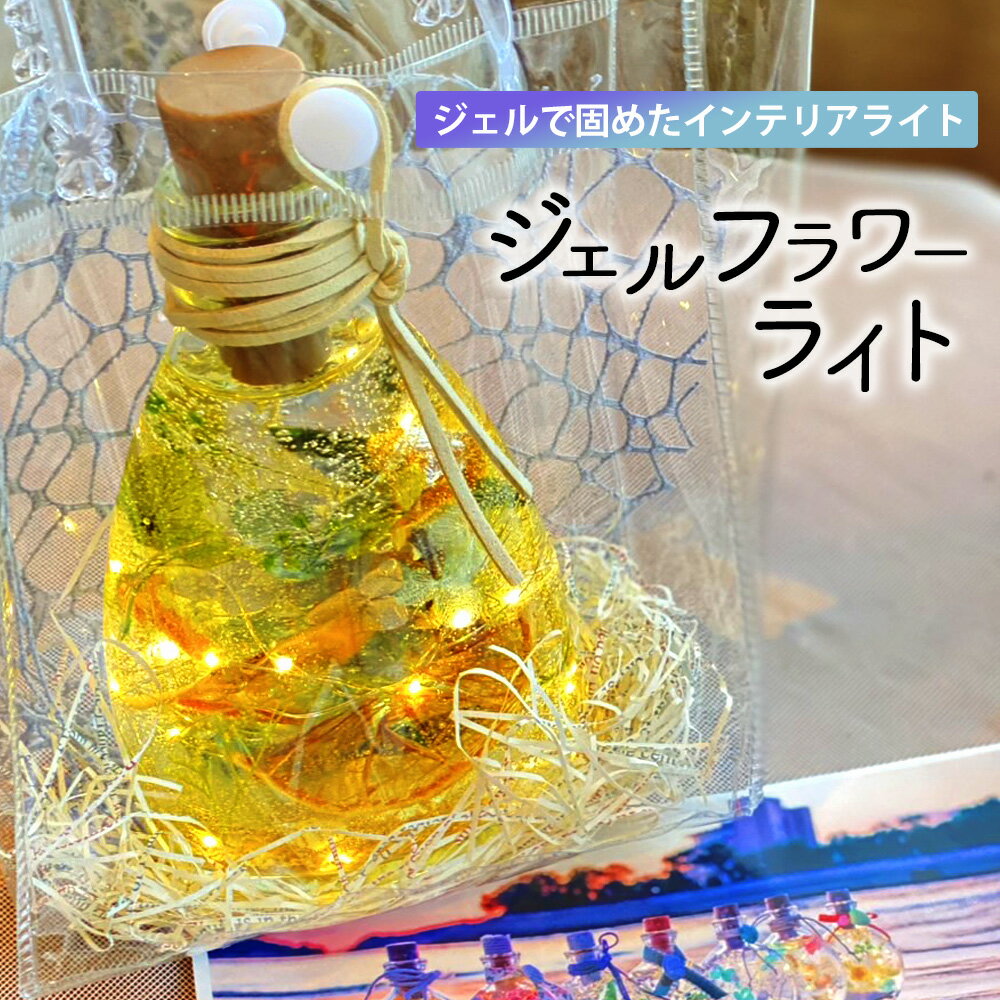 【ふるさと納税】置き型インテリアライト 『瀬戸内の海に流れついた光り輝く小瓶 ジェルフラワーライト〜さぬきの花こびん〜』 [ LEDライト 照明 間接照明 インテリア 家具 ジェルライト 癒し プレゼント ランキング 送料無料 三豊市 返礼品 人気 セット J Rose ]