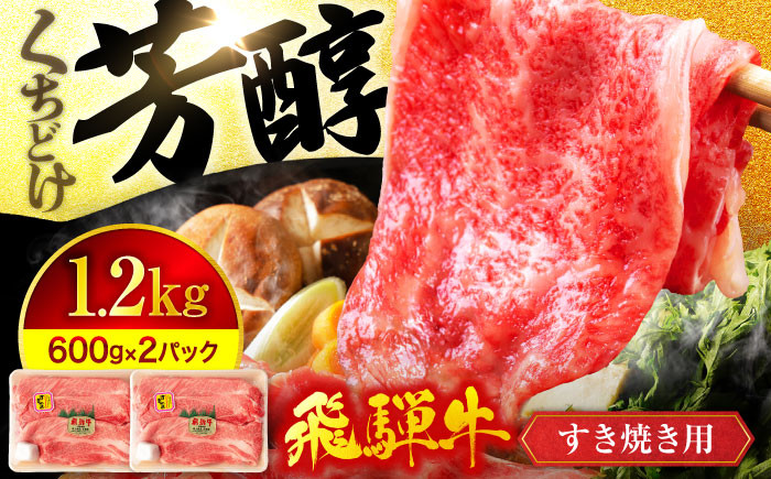 
＜芳醇な香りがたまらない＞ 飛騨牛 A5ランク すき焼き用 スライス 大容量 1,200g（600g×2）【有限会社マルゴー】霜降り A5等級 和牛 小分け [MBE016]
