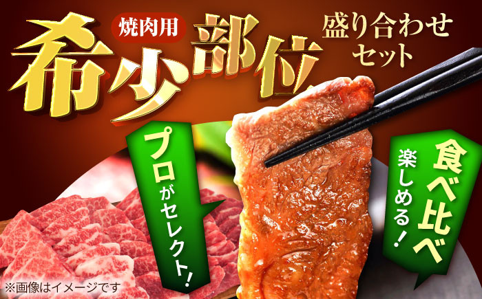 佐賀県産 しろいし牛 焼肉用 盛り合わせ セット（希少部位）各回420g
