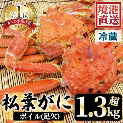 ふるさと納税 境港市 茹で松葉がに足欠(2尾/約1.3-1.4kg)【11月中旬〜2月末順次配送】