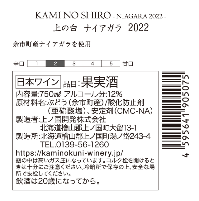北海道上ノ国町 上ノ国ワイナリー「上の白ナイアガラ2022」　750ml×1本