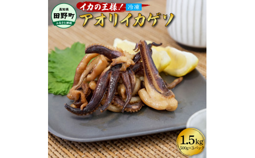 イカの王様!!アオリイカのゲソ 1.5kg アオリイカ ゲソ 500g×3パック 1500g 1.5キロ イカ いか 烏賊 魚介類 げそ いかげそ 焼き 唐揚げ おつまみ 美味しい 柔らかい