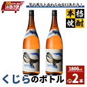 【ふるさと納税】鹿児島本格芋焼酎・地元で大人気のちょっと贅沢な「くじら」のボトル　白麹　1,800ml（一升瓶）×2本 本格焼酎 白? 芋焼酎 芋 くじら【高山商店】