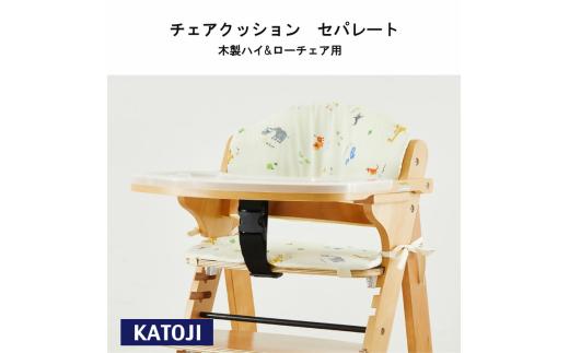 14-49_日本製　木製ハイ＆ロー用チェアクッション　セパレート（サファリ2）（クッションのみ）｜カトージ KATOJI ブランド 子育て 子ども 子供 赤ちゃん ベビー マット かわいい 動物 洗濯可 ベビー用品 ハイチェア 折りたたみチェア イス クッション ベビーチェア チェアクッション