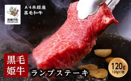 黒毛姫牛「ランプステーキ120g×1枚」A4未経産黒毛和牛【Meat you Kitchen姫ファーム】