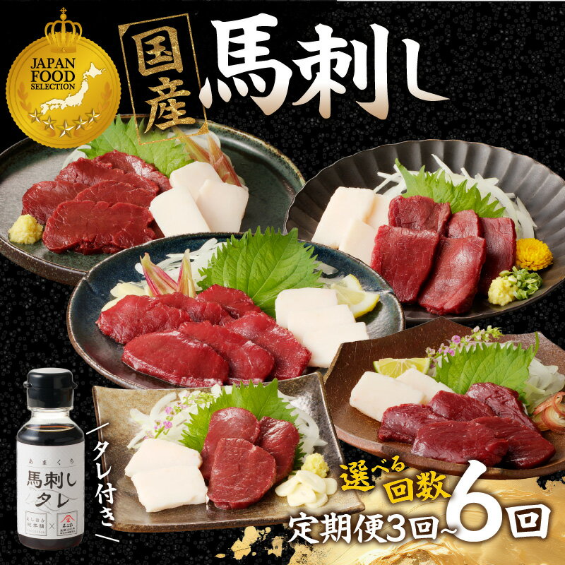 【ふるさと納税】【選べる回数】贅沢 国産 馬刺し コウネセット 350g たれ付き 定期便（3回・6回） 馬刺し 馬刺 国産 肉 馬肉 食べ比べ 国産馬刺し 赤身 ロース ヒレ モモ カタ コウネ たれ付き 3回 6回 定期便 おつまみ 晩酌 食べきり 小分け 福岡県 八女市