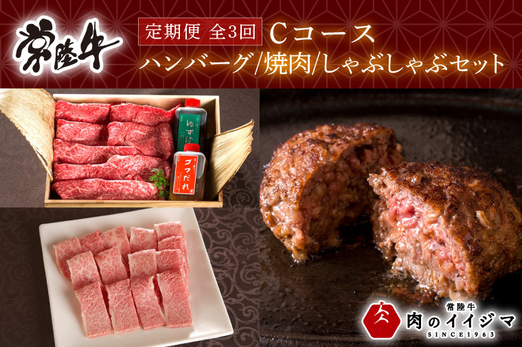 
お中元 【定期便 全3回】常陸牛 3ヶ月 定期便 Cコース ハンバーグ 20個 無添加 冷凍 焼き肉 焼肉 カルビ しゃぶしゃぶ ギフト セット プレゼント 黒毛和牛 ふるさと納税 定期便 肉 ギフト対応 【肉のイイジマ】 茨城県 水戸市（DU-105）
