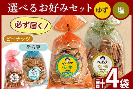 選べる お好みセット 計4袋 手焼き せんべい ぼっこう堂 【種類:ゆず×塩】《30日以内に出荷予定(土日祝除く)》 岡山県矢掛町 煎餅 詰め合わせ