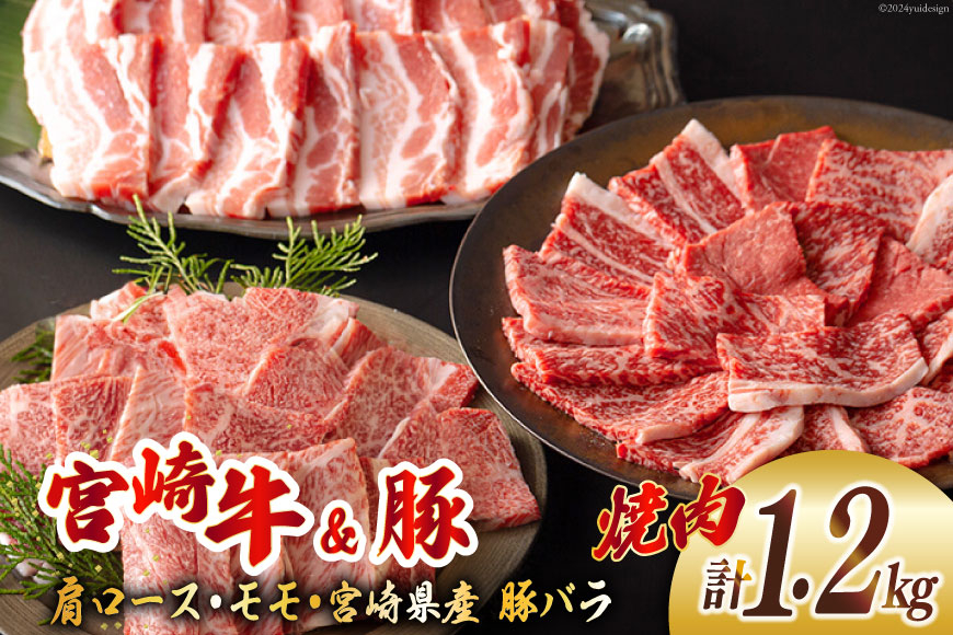 
            宮崎牛 宮崎県産 豚 焼肉 肩ロース 300g モモ 400g 豚バラ 500g セット 合計1.2kg [ミヤチク 宮崎県 美郷町 31au0068] 牛 豚肉 国産 冷凍 詰め合わせ 赤身 脂身
          