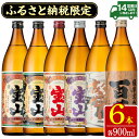 【ふるさと納税】ふるさと納税限定！人気の焼酎！薩摩宝山豪華セット(6銘柄×各900ml 計6本/定期便・6銘柄×各900ml×3回 計18本) 焼酎 酒 アルコール 芋焼酎 薩摩芋 米麹 常温 常温保存 セット 飲み比べ 定期便 頒布会 人気 ランキング 日置市【西酒造】