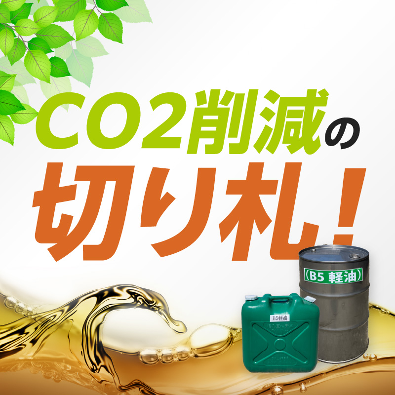 軽油代替燃料 B5軽油（BDF5％混合軽油）20L