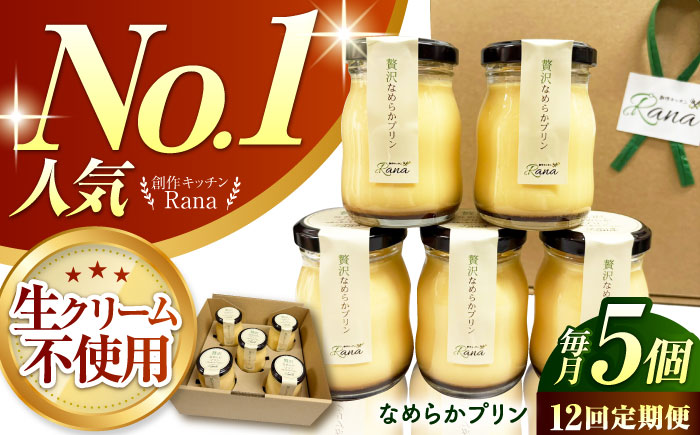 【全12回定期便】 【生クリーム不使用！】 贅沢なめらかプリン 5個セット 【創作キッチンRana】 [HCK026]