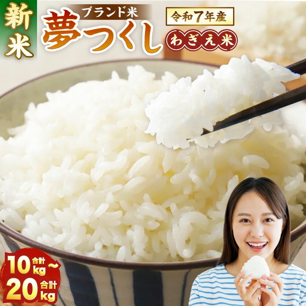 【ふるさと納税】【令和7年産新米】【9月上旬より順次発送】夢つくし 香春町産 わぎえ米〈選べる〉10kg または 20kg 精米 夢つくし 道の駅 香春 白米 米 お米 精米 おこめ こめ コメ ごはん ご飯 九州 福岡県 香春町 送料無料
